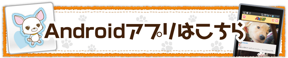 アンドロイドアプリはこちら