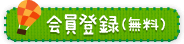 新規登録