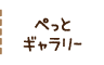 ペットギャラリー