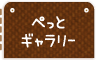ペットギャラリー