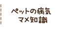ペットの病気マメ知識