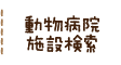 動物病院施設検索
