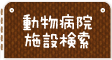 動物病院施設検索