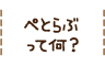 ぺとらぶって何？
