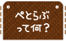 ぺとらぶって何？