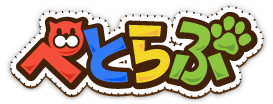ぺとらぶ