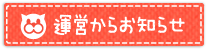運営からのお知らせ