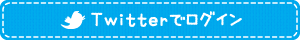 Twitterでログインする