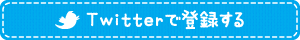 Twitterで登録する