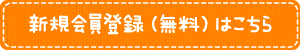 新規会員登録（無料）はこちら