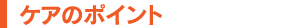 ケアのポイント
