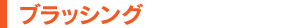 ブラッシング