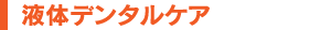 液体デンタルケア