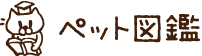 ペット図鑑