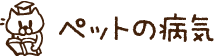 ペット図鑑の病気