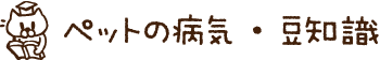 ペットの病気・豆知識