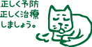 正しく予防・正しく治療しましょう(・・`川)