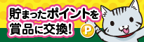 ポイント交換はこちら