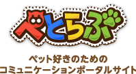 ぺとらぶ