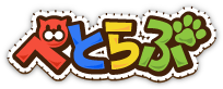 ぺとらぶ
