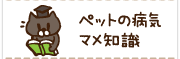 ペットの病気豆知識