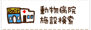 動物病院・施設検索