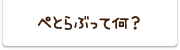 ぺとらぶって何？