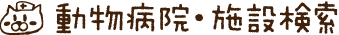動物病院・施設検索
