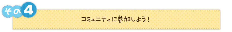その４　コミュニティに参加しよう！