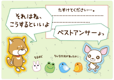 困っている人には優しく教えてあげましょう。いい回答をもらったら、「ベストアンサー」を付けましょう